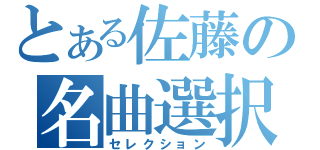 とある佐藤の名曲選択（セレクション）