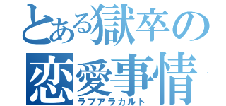 とある獄卒の恋愛事情（ラブアラカルト）