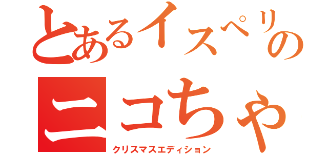 とあるイスぺリフのニコちゃん（クリスマスエディション）