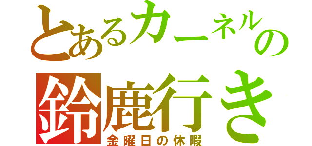 とあるカーネルの鈴鹿行き（金曜日の休暇）