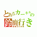 とあるカーネルの鈴鹿行き（金曜日の休暇）