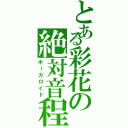 とある彩花の絶対音程（ボーカロイド）