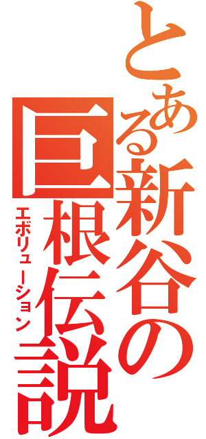 とある新谷の巨根伝説（エボリューション）