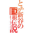 とある新谷の巨根伝説（エボリューション）