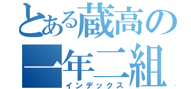 とある蔵高の一年二組（インデックス）