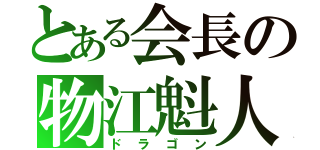 とある会長の物江魁人（ドラゴン）