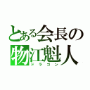 とある会長の物江魁人（ドラゴン）