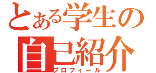 とある学生の自己紹介（プロフィール）