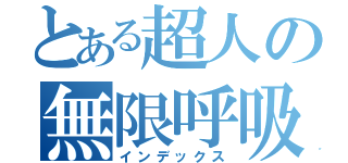 とある超人の無限呼吸（インデックス）