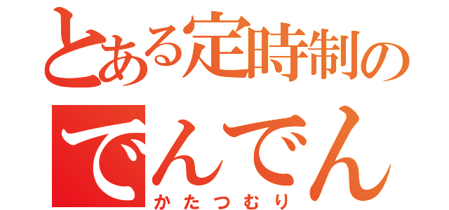 とある定時制のでんでん虫（かたつむり）