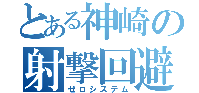 とある神崎の射撃回避（ゼロシステム）