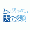 とある男子高生の大学受験（ジュケンセンソウ）