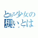 とある少女の想いとは（助けて）