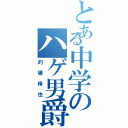 とある中学のハゲ男爵（的場侑也）