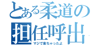 とある柔道の担任呼出（マジで来ちゃったよ）