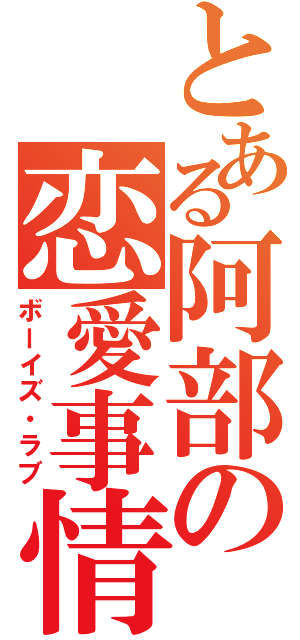 とある阿部の恋愛事情（ボーイズ・ラブ）