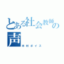 とある社会教師の声（木村ボイス）