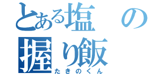 とある塩の握り飯（たきのくん）