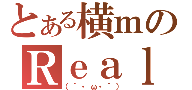 とある横ｍのＲｅａｌ　ｔｉｍｅ（（´・ω・｀））