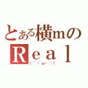 とある横ｍのＲｅａｌ　ｔｉｍｅ（（´・ω・｀））