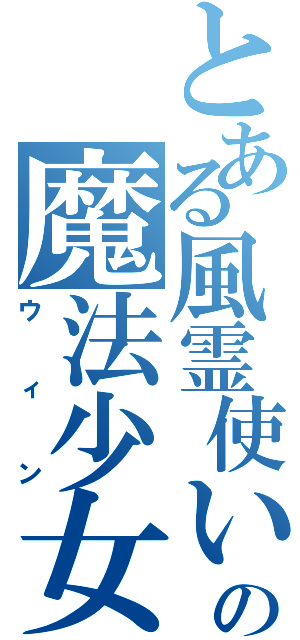 とある風霊使いの魔法少女（ウィン）