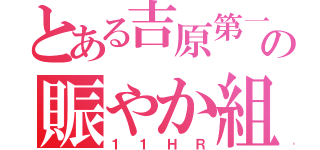 とある吉原第一の賑やか組（１１ＨＲ）