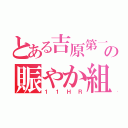 とある吉原第一の賑やか組（１１ＨＲ）