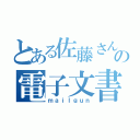 とある佐藤さんの電子文書送信（ｍａｉｌｇｕｎ）