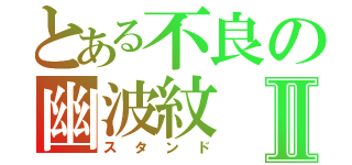 とある不良の幽波紋Ⅱ（スタンド）