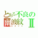 とある不良の幽波紋Ⅱ（スタンド）