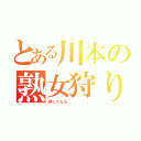 とある川本の熟女狩り（熟してんな．．．．．．）