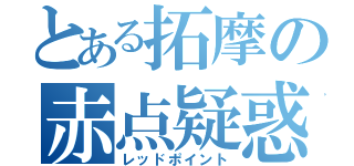 とある拓摩の赤点疑惑（レッドポイント）