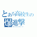 とある高校生の爆進撃（ブルースプリングストーリー）