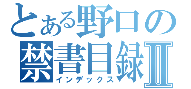 とある野口の禁書目録Ⅱ（インデックス）