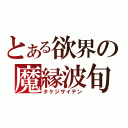 とある欲界の魔縁波旬（タケジザイテン）