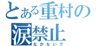 とある重村の涙禁止（なかないで）