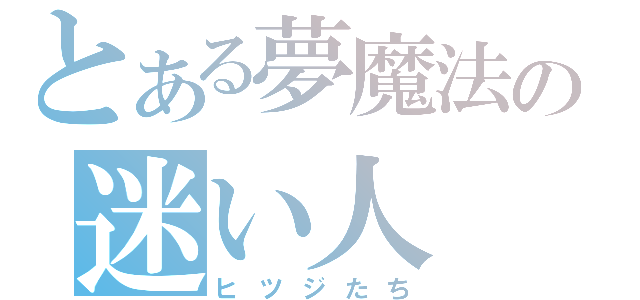 とある夢魔法の迷い人（ヒツジたち）