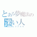 とある夢魔法の迷い人（ヒツジたち）