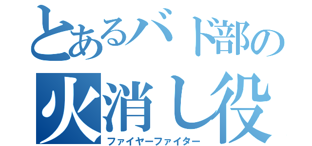 とあるバド部の火消し役（ファイヤーファイター）