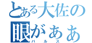 とある大佐の眼がぁぁぁ（バルス）