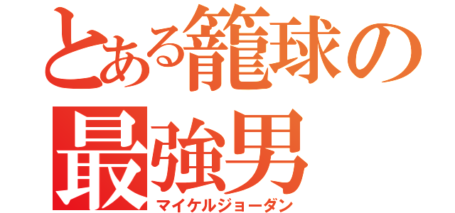 とある籠球の最強男（マイケルジョーダン）