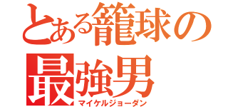 とある籠球の最強男（マイケルジョーダン）