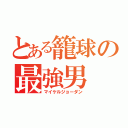 とある籠球の最強男（マイケルジョーダン）