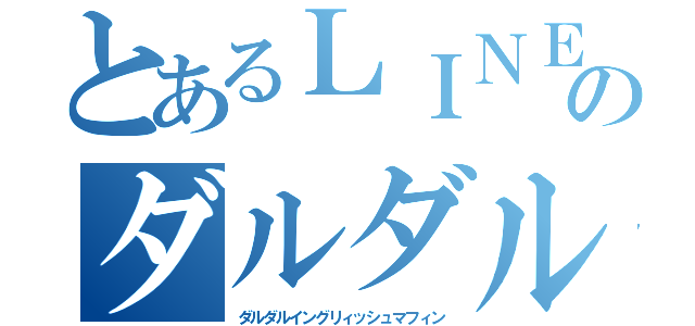 とあるＬＩＮＥのダルダルＥｎｇｌｉｓｈマフィン（ダルダルイングリィッシュマフィン）