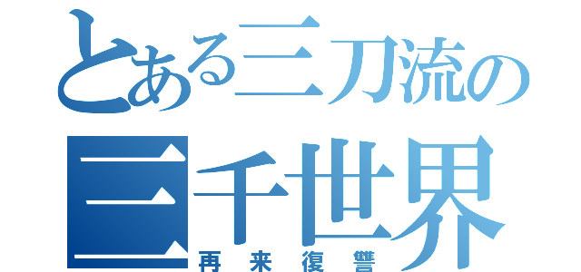 とある三刀流の三千世界（再来復讐）