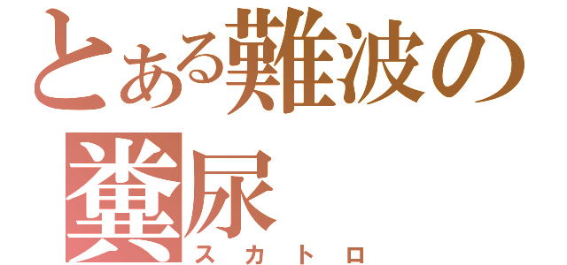 とある難波の糞尿（スカトロ）