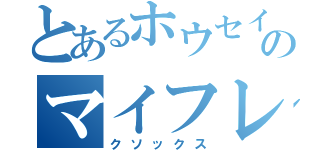 とあるホウセイのマイフレンド（クソックス）