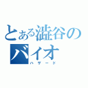 とある澁谷のバイオ（ハザード）