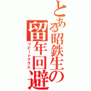 とある昭鉄生の留年回避（リピートクラス）