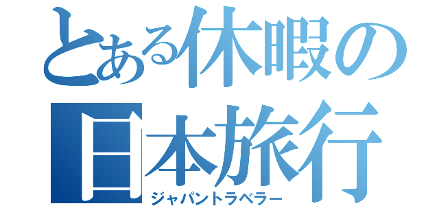 とある休暇の日本旅行（ジャパントラベラー）